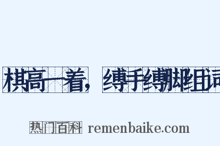 棋高一着，缚手缚脚组词是什么意思的图片